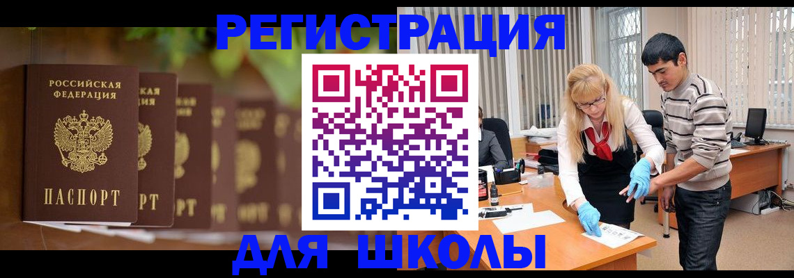 временная регистрация для школы в Набережных Челнах